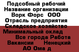 Подсобный рабочий › Название организации ­ Ворк Форс, ООО › Отрасль предприятия ­ Складское хозяйство › Минимальный оклад ­ 60 000 - Все города Работа » Вакансии   . Ненецкий АО,Ома д.